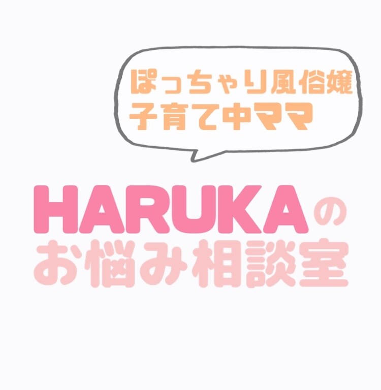 子育て中のぽっちゃり風俗嬢がお話ききます 老若男女問いません。なんでも吐き出してください。 イメージ1
