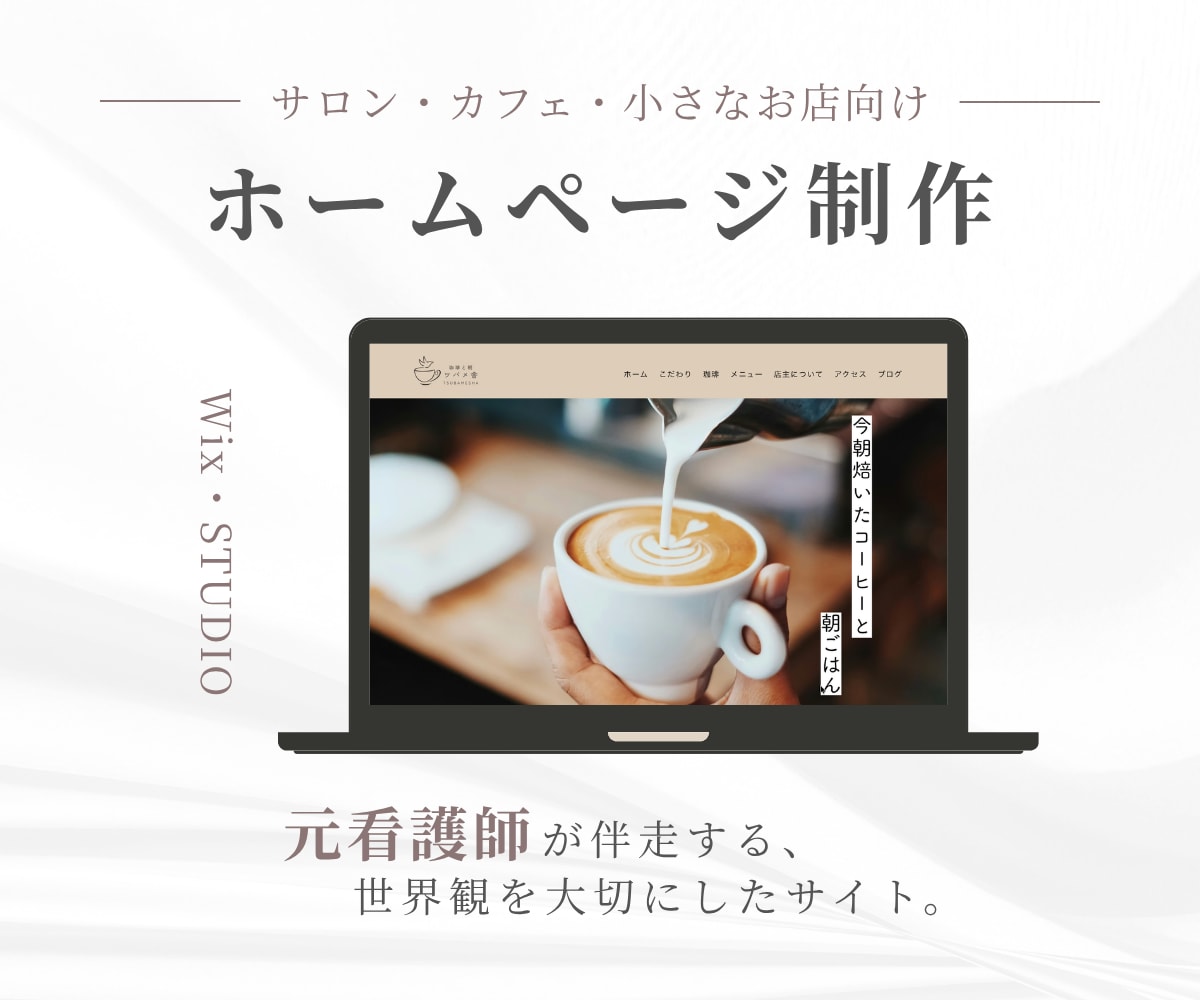Wix・STUDIOで小さなお店のHP制作します 先着2名モニター価格｜元看護師が予約につながるHPを制作 イメージ1