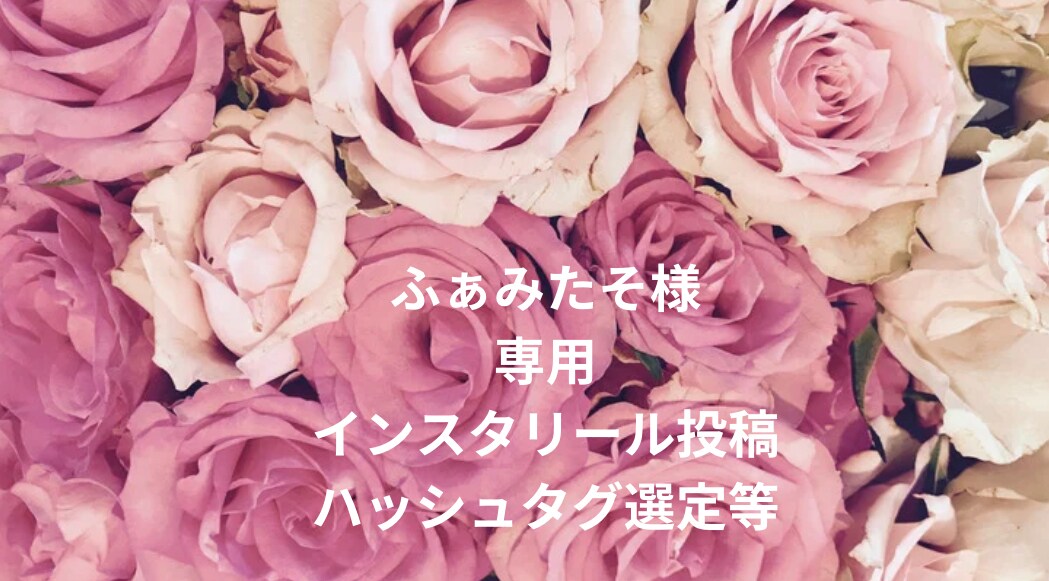 ふぁみたそさま専用リール作成ハッシュタグ選定します インスタリールとストーリーハッシュタグなど。 イメージ1