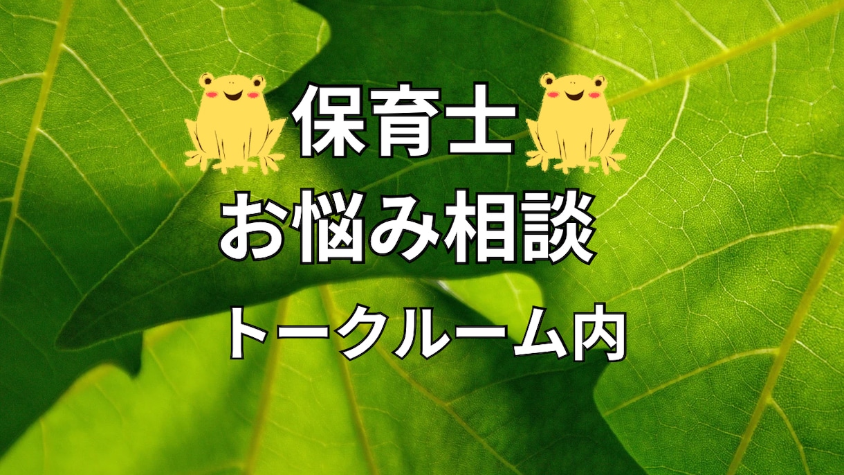 保育士さんの愚痴や相談に乗ります 保育士さんのお悩みなんでも聴きます☆ イメージ1