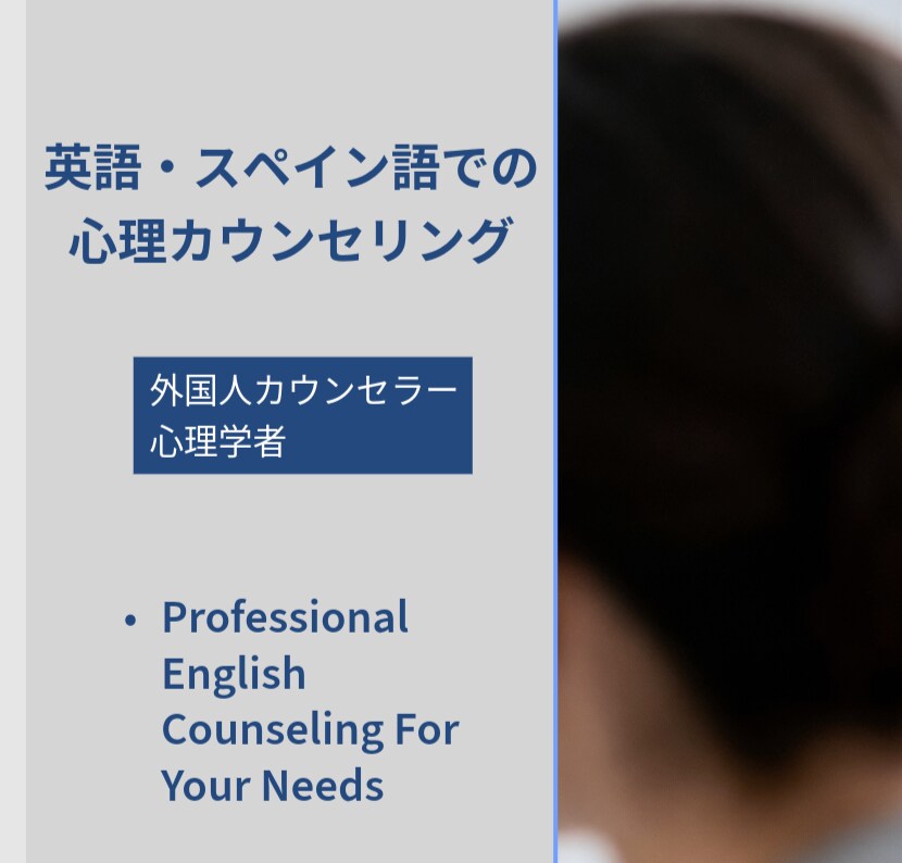英語での心理カウンセリングます 自分の気持ちは母国語より別の言語で話す方が楽なことがあります イメージ1