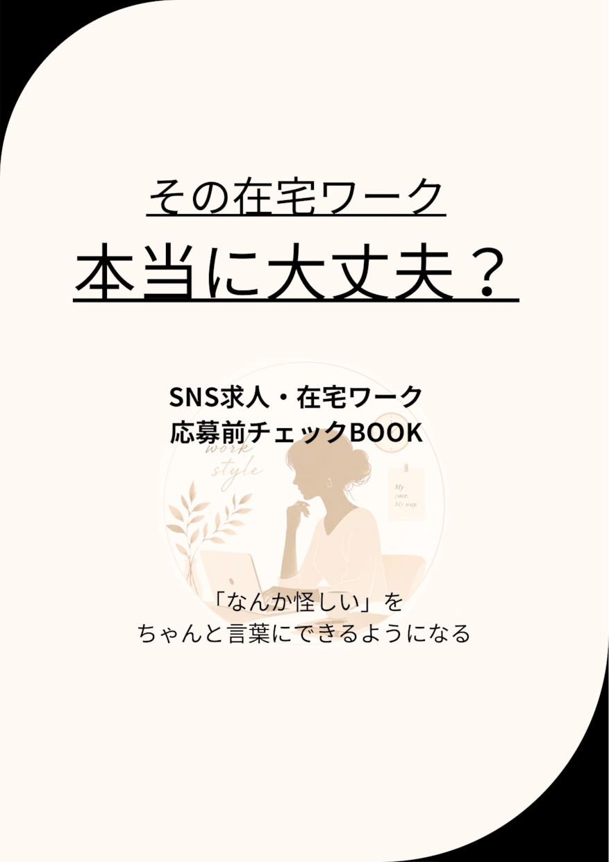 在宅ワーク求人のチェックBOOKを納品します 応募前に確認できるチェックリスト付き イメージ1