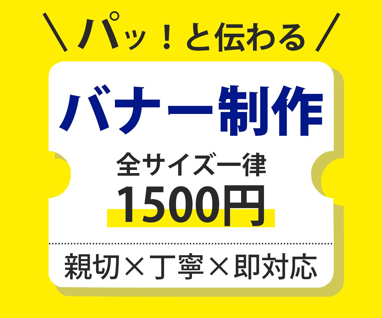初めての方歓迎！シンプルなWEB画像をお作りします 「わからないこと」も丁寧に対応◎おまかせください！ イメージ1