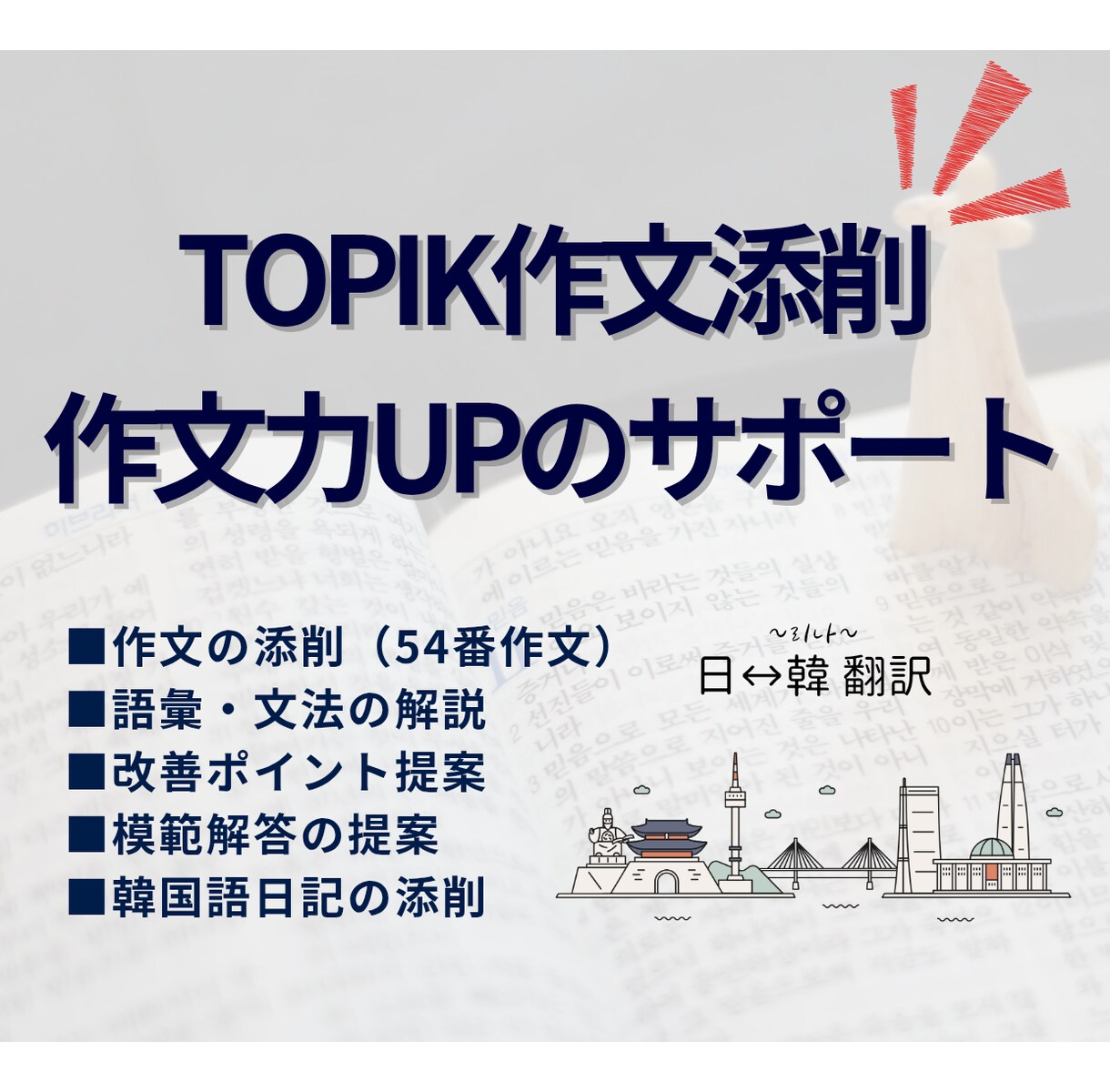 TOPIK쓰기54番の作文添削&解説します 54番作文添削＆語彙・文法サポートで6級合格をサポートします イメージ1