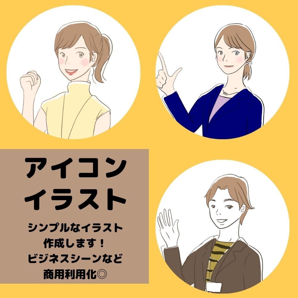 シンプルなアイコン作成します ビジネス利用や商用利用も可能です！ イメージ1