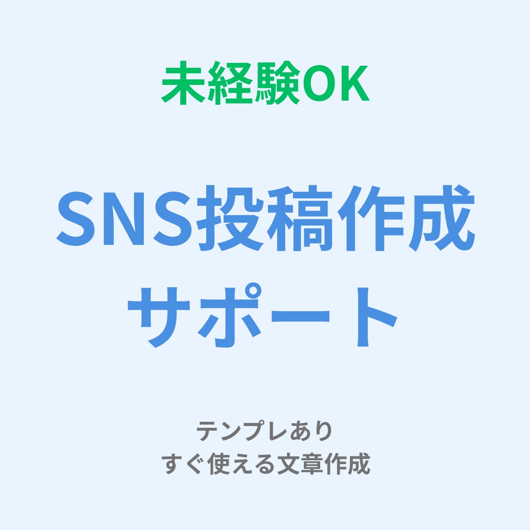 SNS投稿文をわかりやすく作成します テンプレあり｜投稿の方向性や簡単なアドバイスも対応可能です イメージ1
