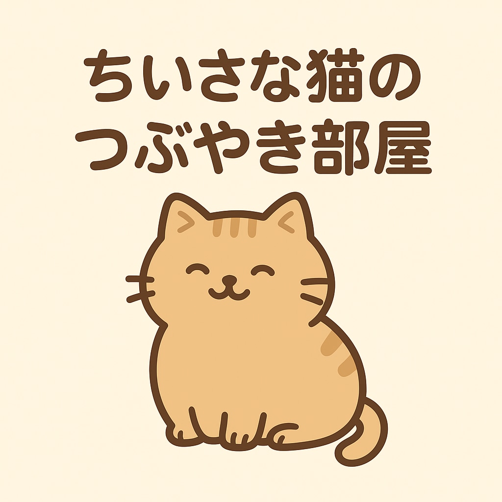 夜の静かな時間でお話をします 小さな猫の愚痴部屋へようこそ！誰かに愚痴を言いたい人来ね イメージ1