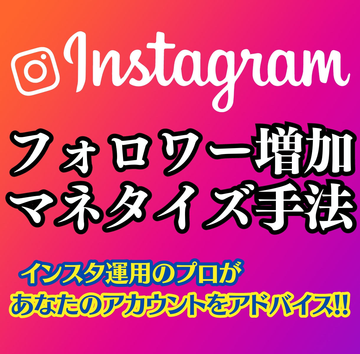 Instagramの効果的な運用のコツ教えます ✅1ヶ月無料アドバイス✨【フォロワー増加】【マネタイズ手法】 イメージ1
