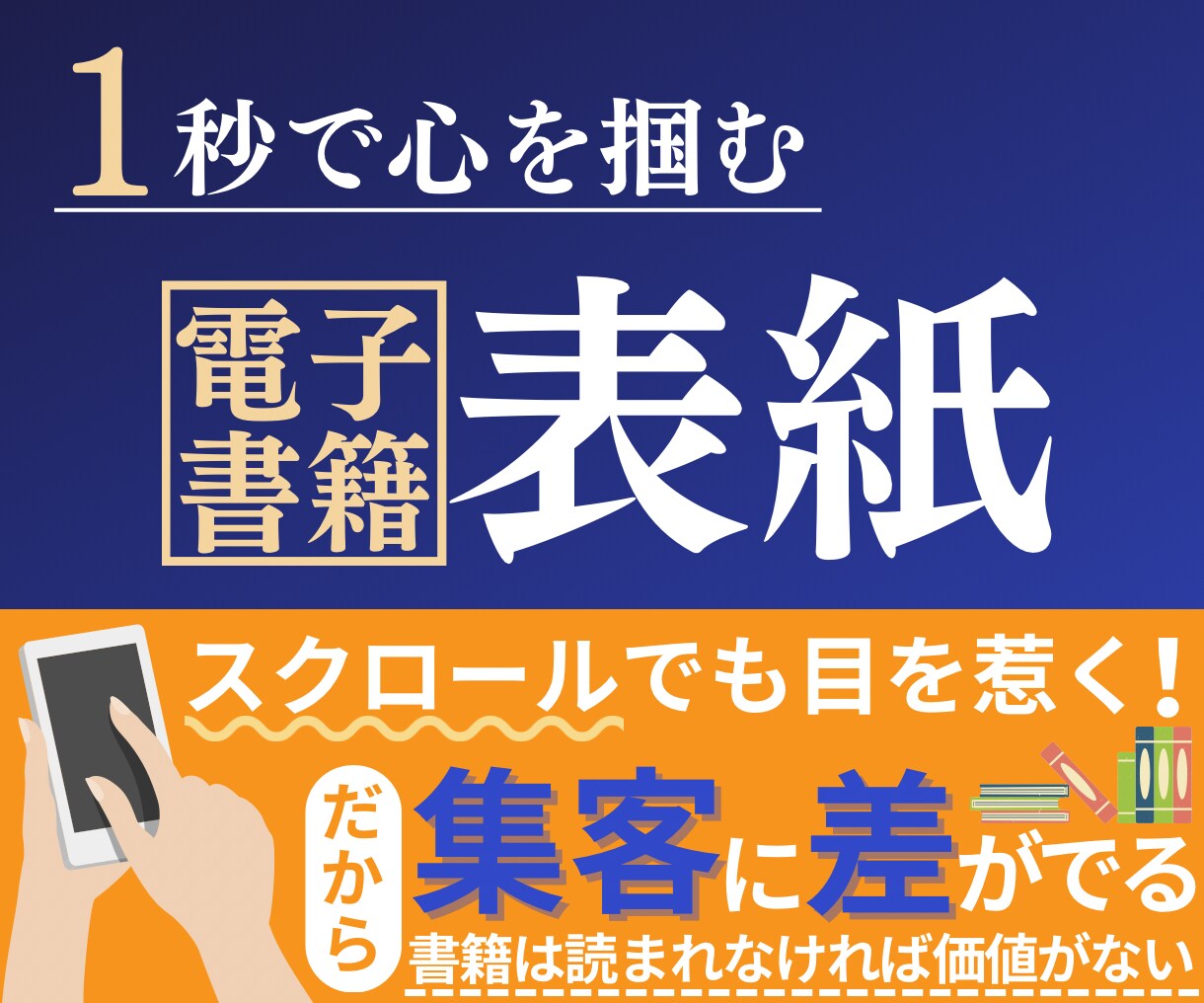 電子書籍の表紙を個性豊かにデザインします 1秒で目を惹く、他とは”差”がでる表紙を作ります イメージ1