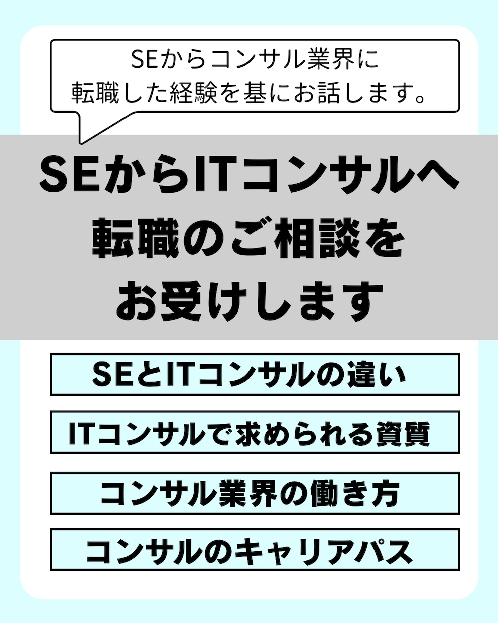 SEからITコンサルへの転職のご相談をお受けします SEからコンサル業界に転職した経験を踏まえお話します イメージ1