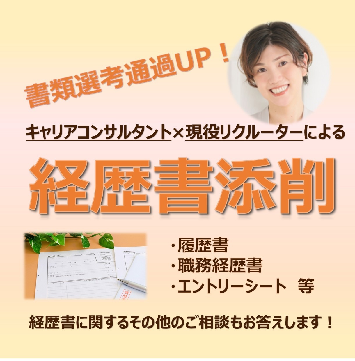 書類選考通過率が上がる！経歴書の添削をします 現役リクルーターが『アピール力の強い』経歴書に仕上げます！ イメージ1