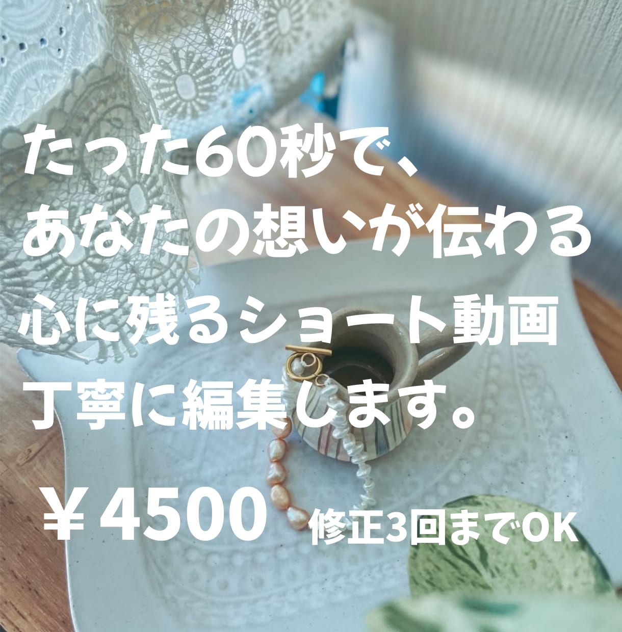 60秒以内のショート動画作成します 心や暮らしに寄り添う短尺動画を編集します イメージ1