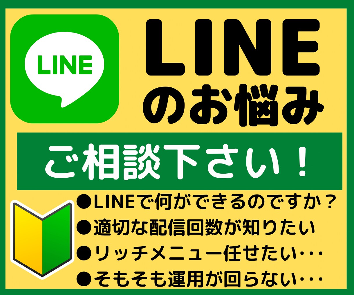 LINE構築・運用のご相談に乗ります LINE公式を始めたい方に構築・運用方法のご相談に乗ります！ イメージ1