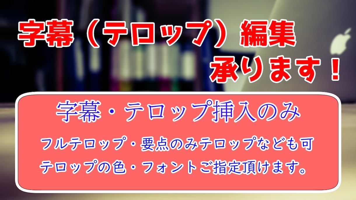 テロップ編集（フルテロップも可）します 面倒なテロップ作業お手伝いします。 イメージ1