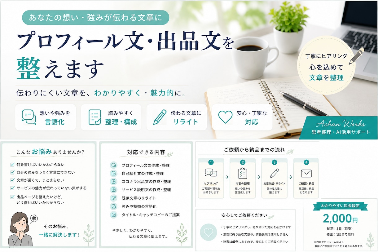 プロフィール文・出品文を整えます あなたの強みが伝わる文章に整えます イメージ2