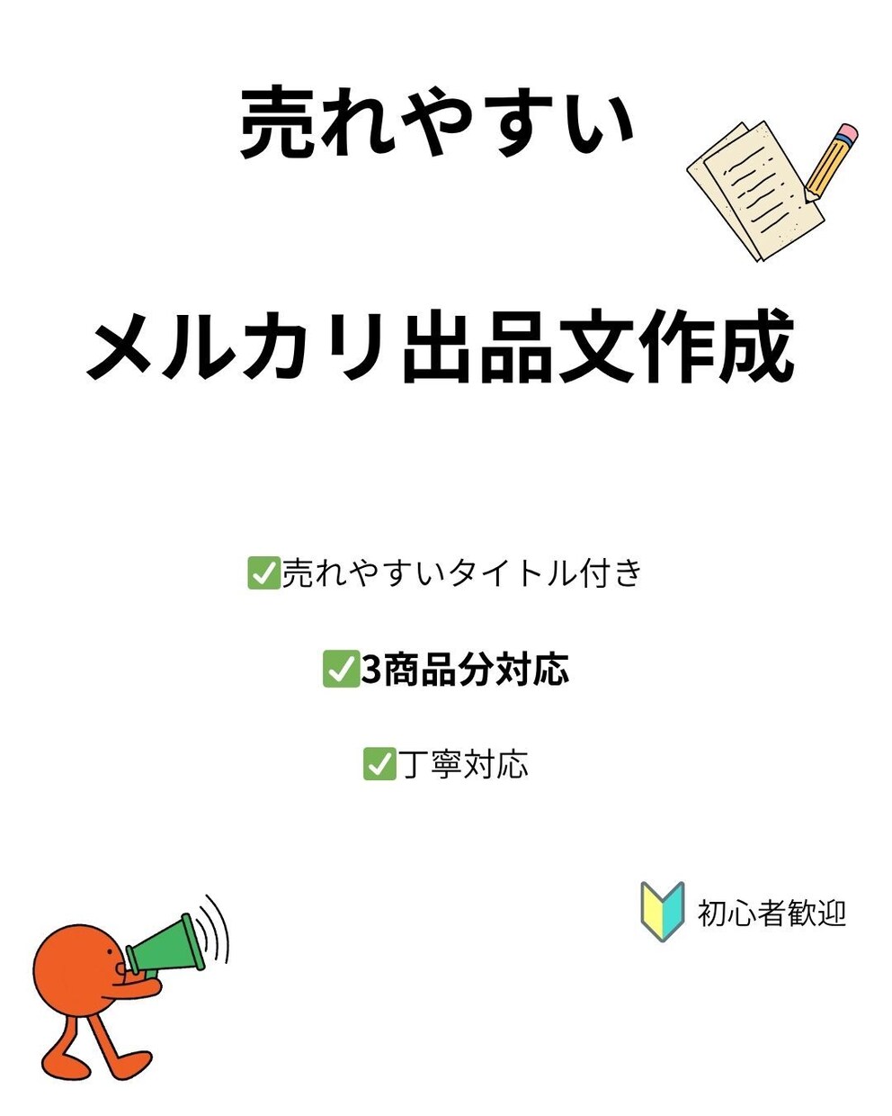 メルカリの売れやすい出品文を3商品分作成します 初回実績作りのため、丁寧に対応いたします。 イメージ1