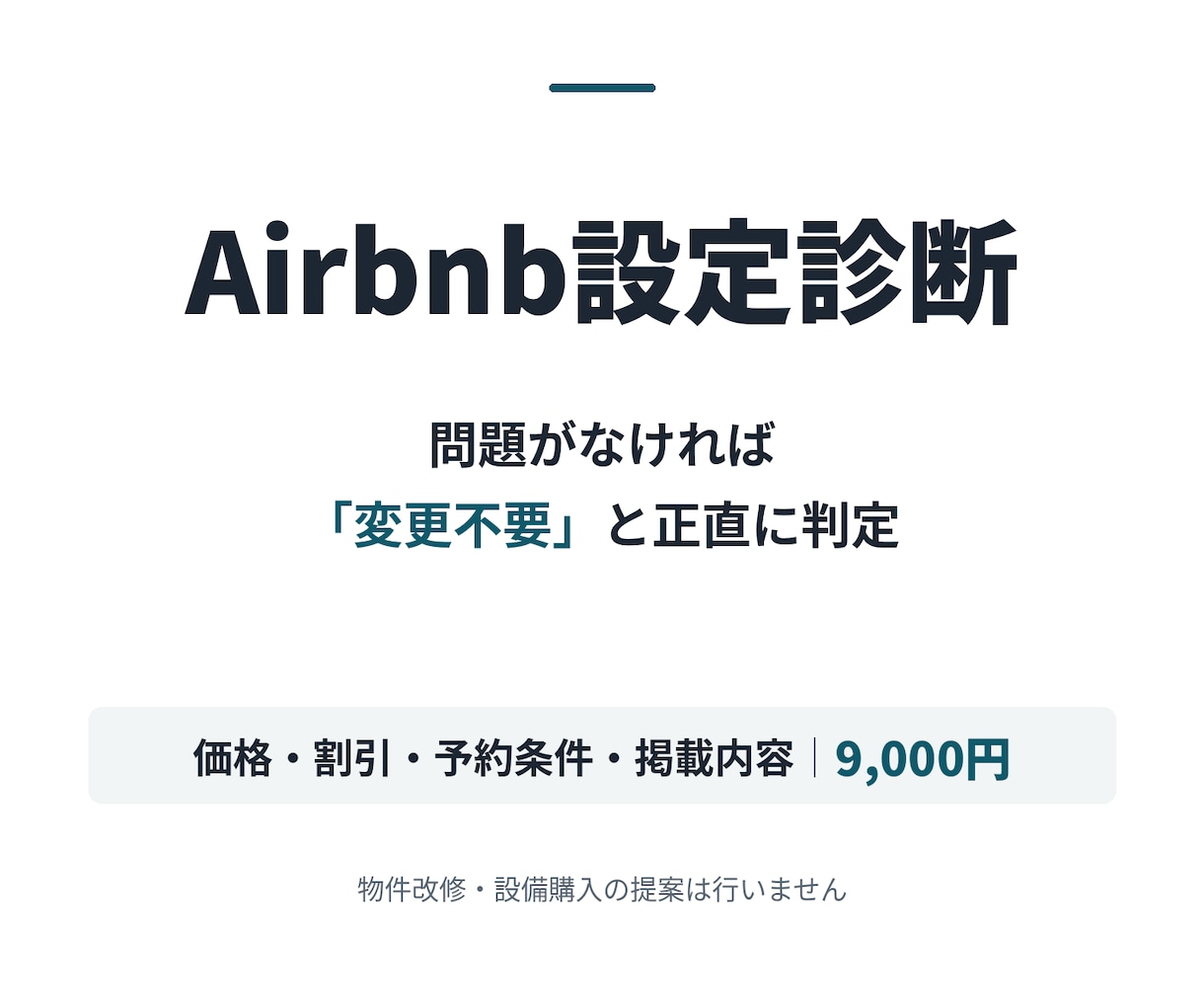 現スーパーホストがAirbnb掲載内容を診断します 問題がなければ変更不要と正直に判定 イメージ1
