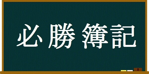 【簿記を独学受験する人必見！！】簿記2〜3級の問題を分かりやすく解説します！ イメージ1