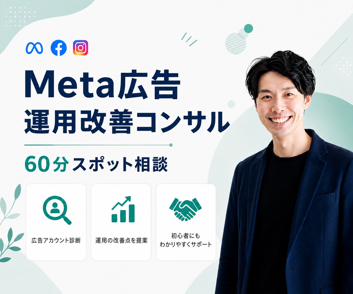 Meta広告のプロが運用改善の相談にのります 60分のビデオ通話で今日からできる広告の改善点を一緒に整理！ イメージ1
