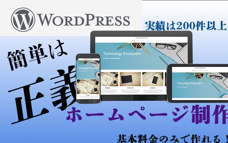 コミコミ価格であなただけのホームページを作ります パソコン苦手な方でも使いやすいWordPressで制作します イメージ1
