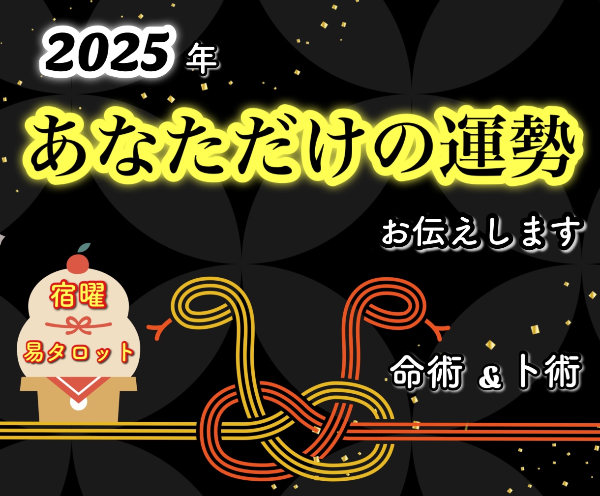 あなただけの来年2025年の運勢をお伝えします 宿曜×タロット！ボリューム満点2500字以上！開運の秘訣も！ イメージ1