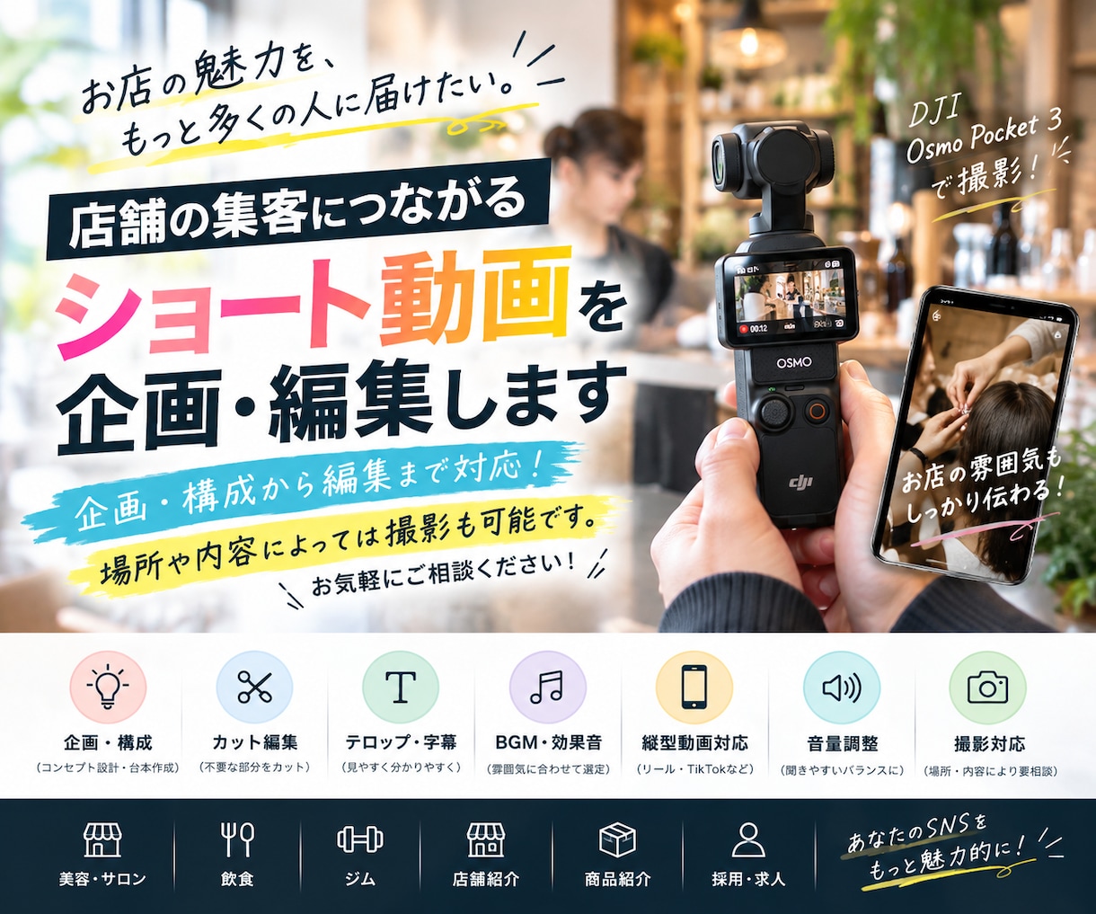 店舗集客につながるショート動画を企画・編集します 企画・構成から編集まで対応！場所や内容により撮影も可能です。 イメージ1