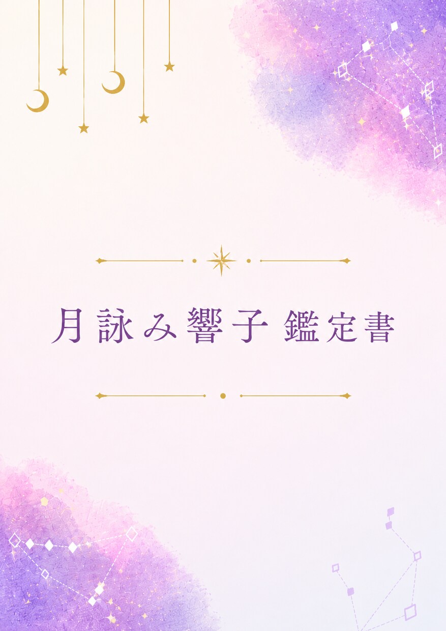 複数の占術で今とこれからをやさしく読み解きます 更年期・介護・人生の転換期を生きるあなたへ イメージ2