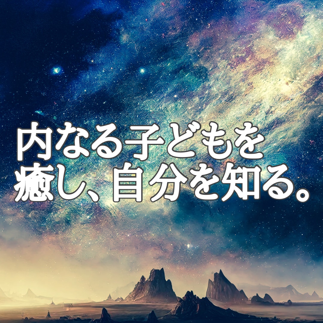 インナーチャイルドを癒します 心の奥底に眠る本音を紐解き、穏やかに生きる方法を占います イメージ1