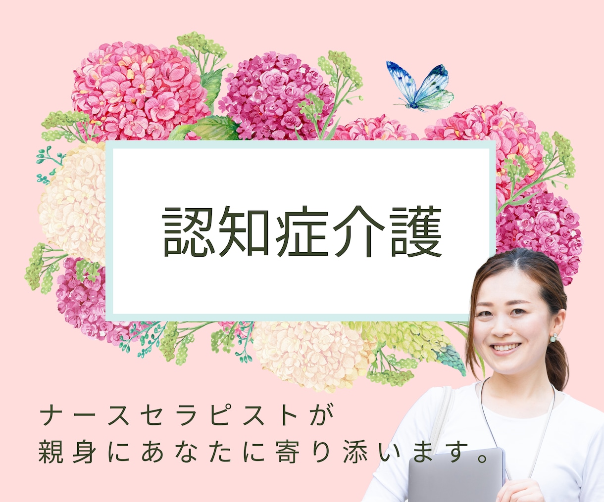 認知症介護のイライラ苦しみ受け止めます 体験者だからこそ辛さがわかる私に話して楽になってください。 イメージ1