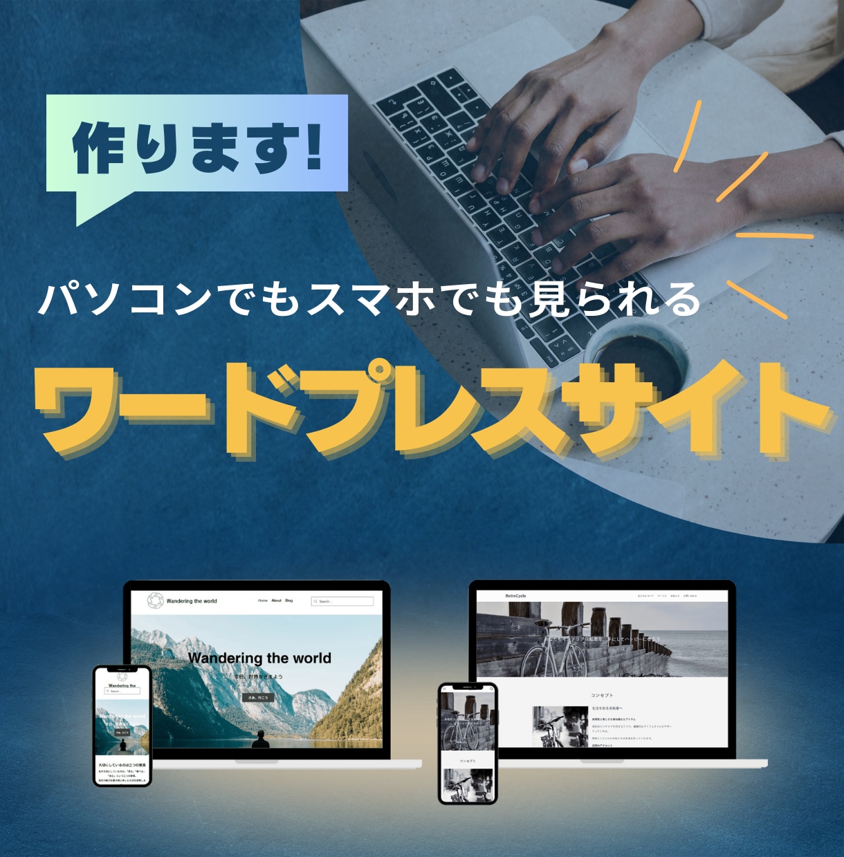 パソコンでもスマホでも見られるサイトを作ります 国内シェアNo.1　wordpress使用 イメージ1