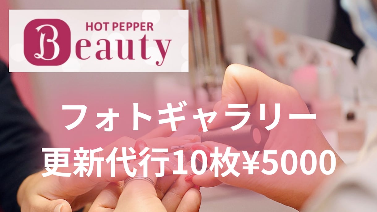 HPBフォトギャラリー更新10枚＋説明文代行します お客様が見たいあなたのサロンの最新写真をUPする代行サービス イメージ1