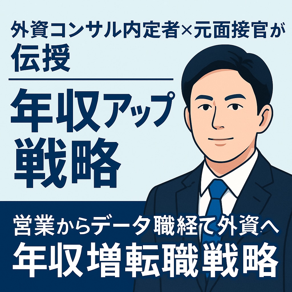 外資コンサル×元面接官が伝授年収アップ戦略教えます 未経験から外資コンサルへ 年収アップ転職戦略 イメージ1