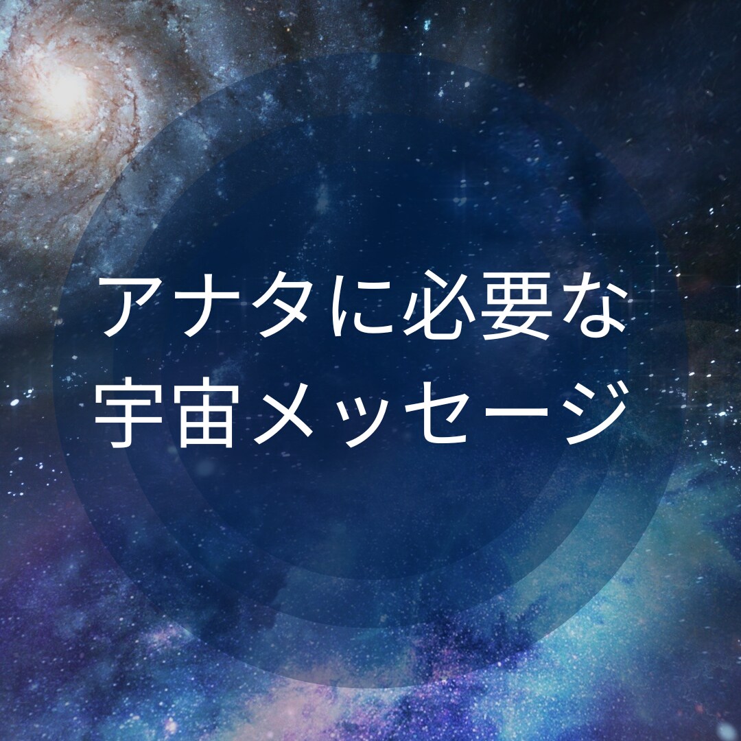 宇宙からのメッセージをお届けします 今必要なメッセージをお届けします！ イメージ1