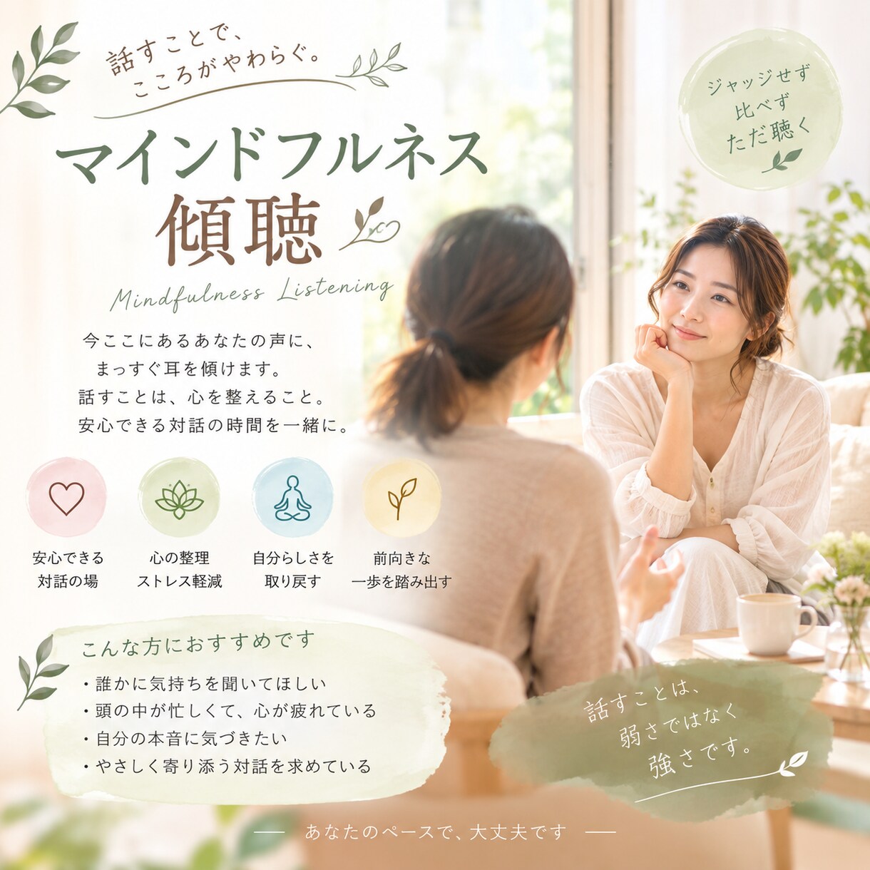 マインドフルネス傾聴します アドバイスより、深く聴くことを大切にしています！ イメージ1