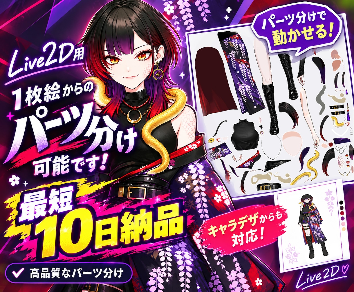 モデラーへ渡せるPSD◎Live2Dパーツ分けます 1枚絵OK◎最短10日でモデラーへ渡せるPSD納品 イメージ1