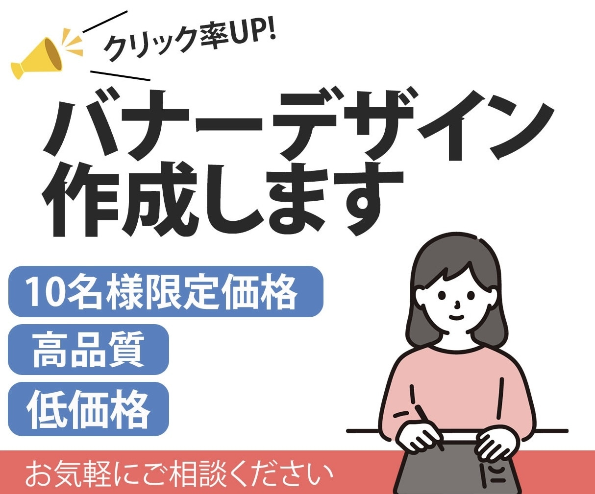 限定価格1500円！高品質なバナー作成します 先着10名様限定！1枚1500円 低価格 高品質 バナー作成 イメージ1