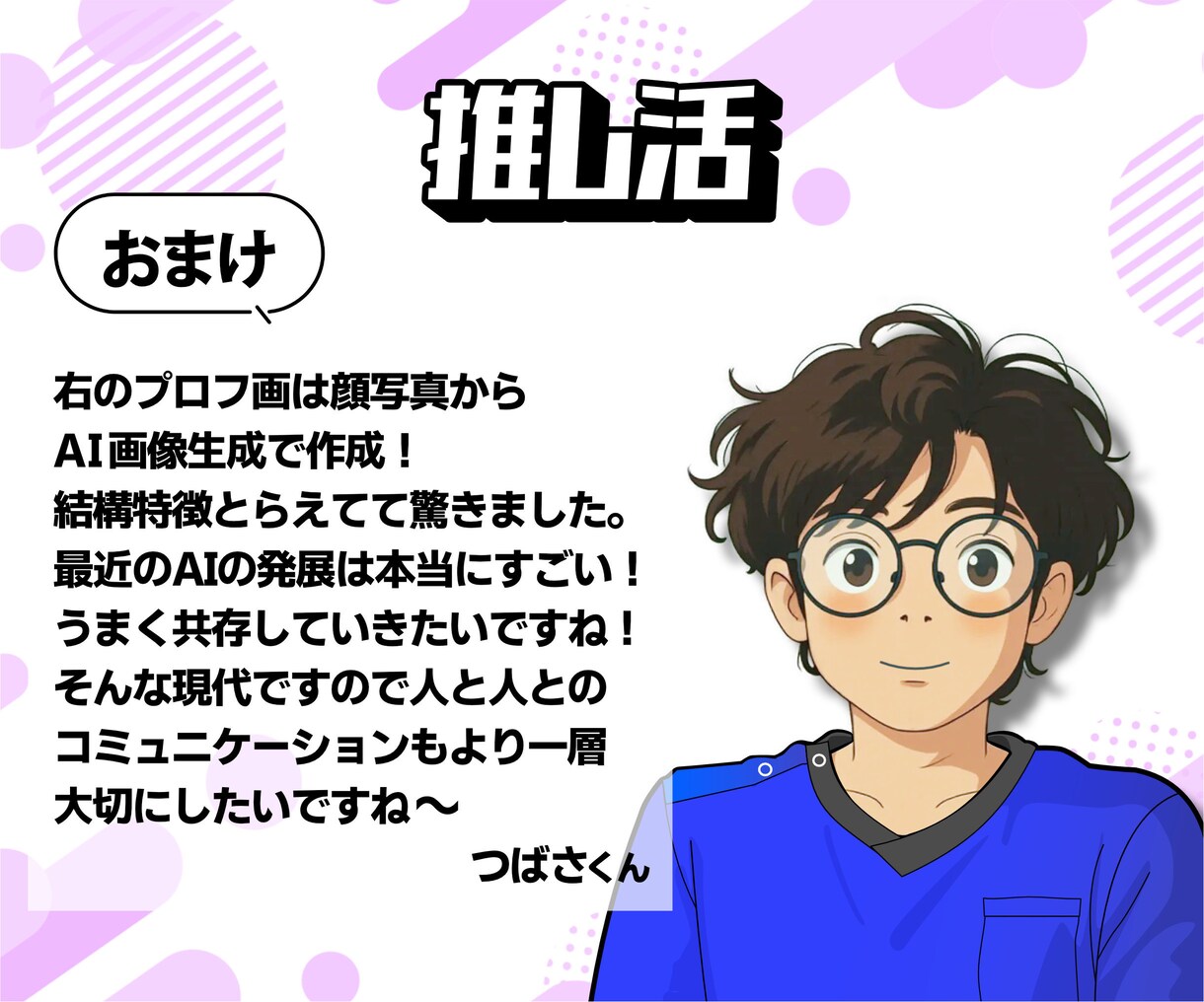 推し活！あなたの推しは？僕が全部聞きます 推しの話を全力で聞きます！共感100％！僕も推しごと中！！ イメージ10