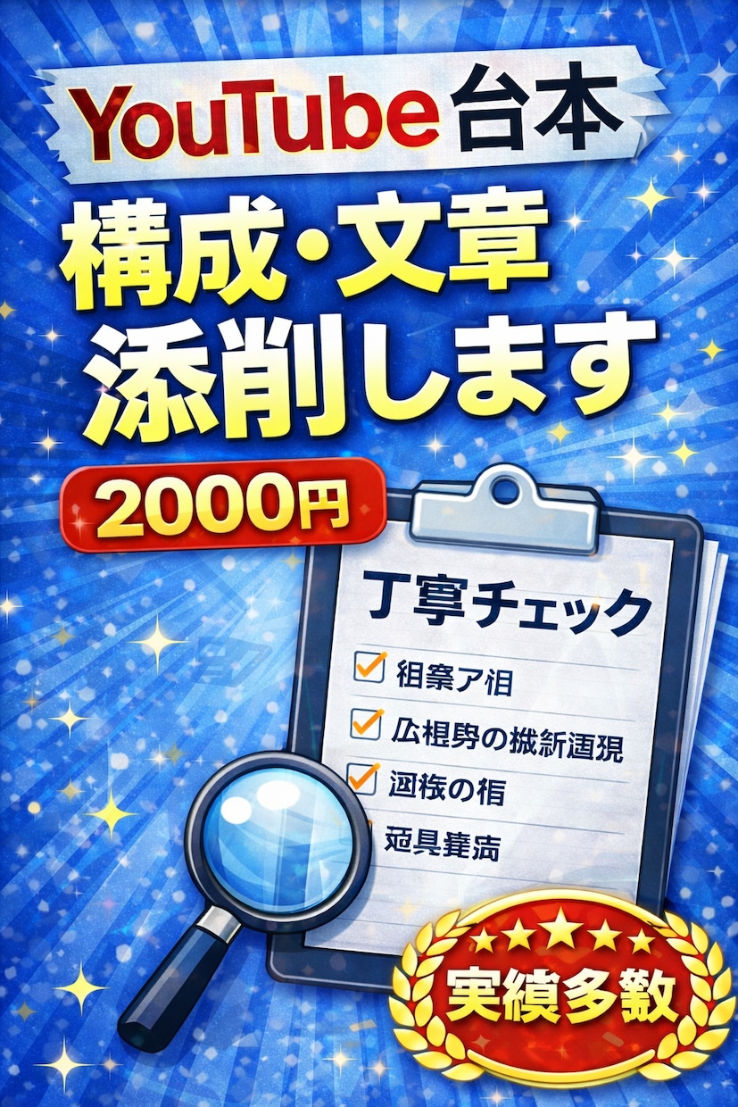 YouTube台本構成チェック・添削丁寧に行います YouTube台本制作致します！！！ イメージ3