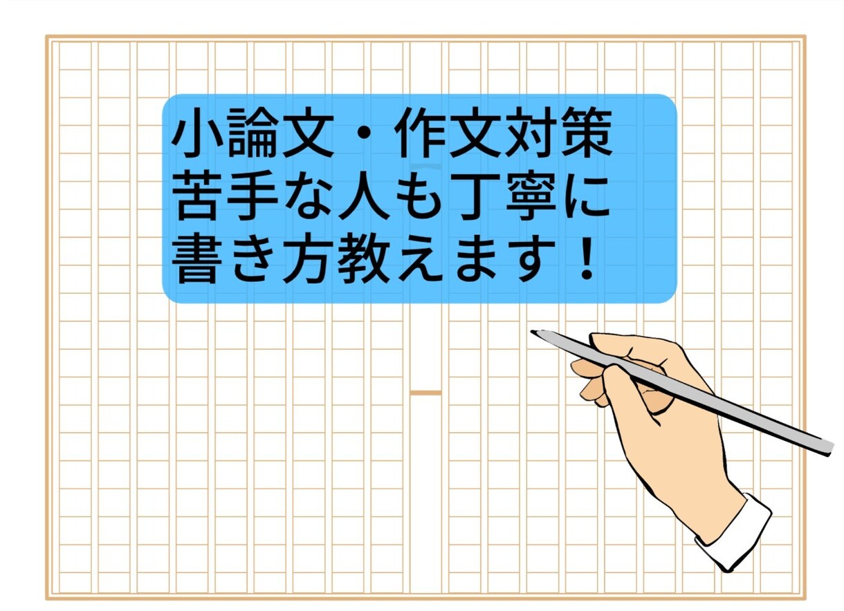 小論文・作文の書き方イチから丁寧に教えます 指導歴10年の経験からわかりやすくアドバイスします！ イメージ1