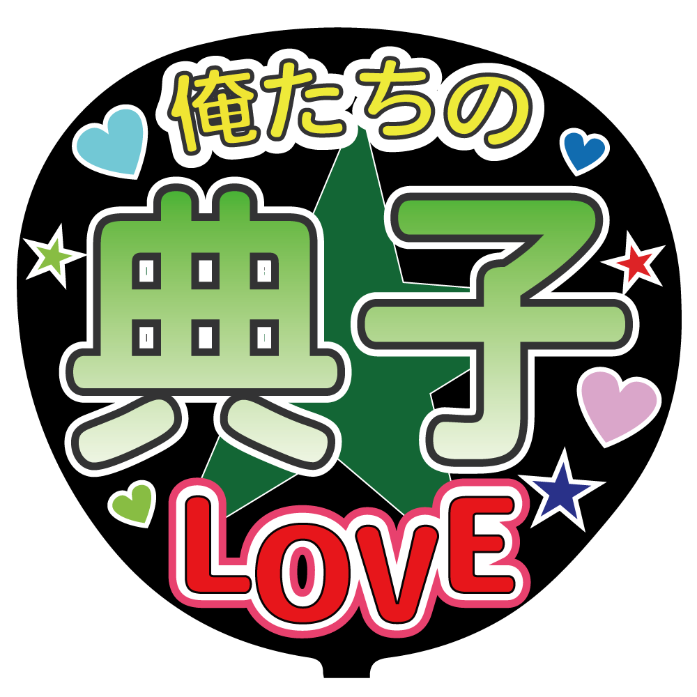 推しうちわ・ファンサうちわのデザイン承ります 推しへの気持ちをジャンボうちわに込めてみませんか？ イメージ8