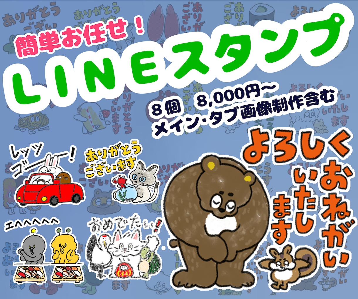 ゆる～い＆かわいいLINEスタンプ制作します キャラクターデザイン実績多数の作家にお任せで簡単制作！ イメージ1