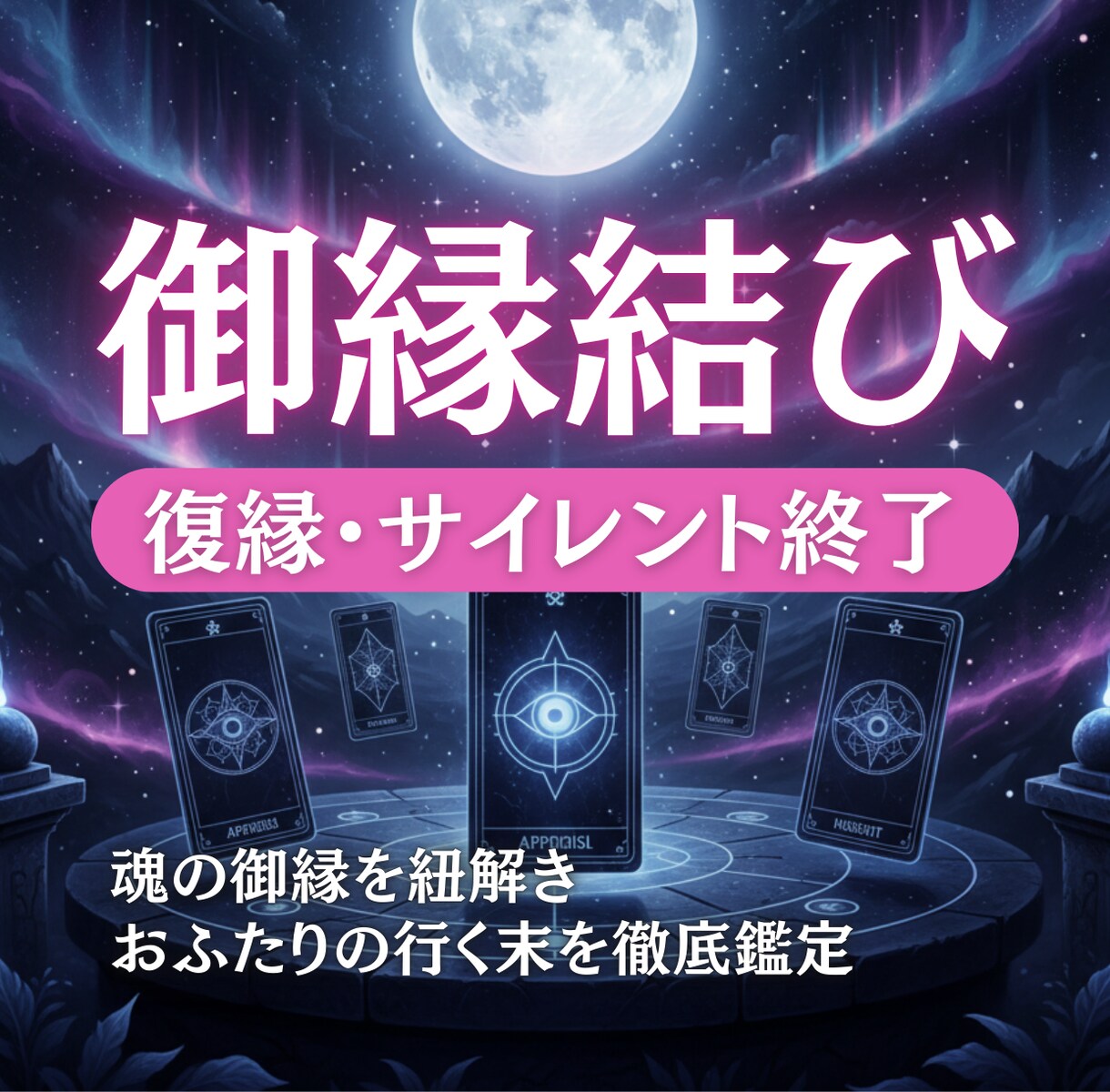 復縁・縁結び｜魂の御縁を紐解き未来を鑑定します 絡まった御縁を紐解き、魂が望む人生へ導く鑑定 イメージ1
