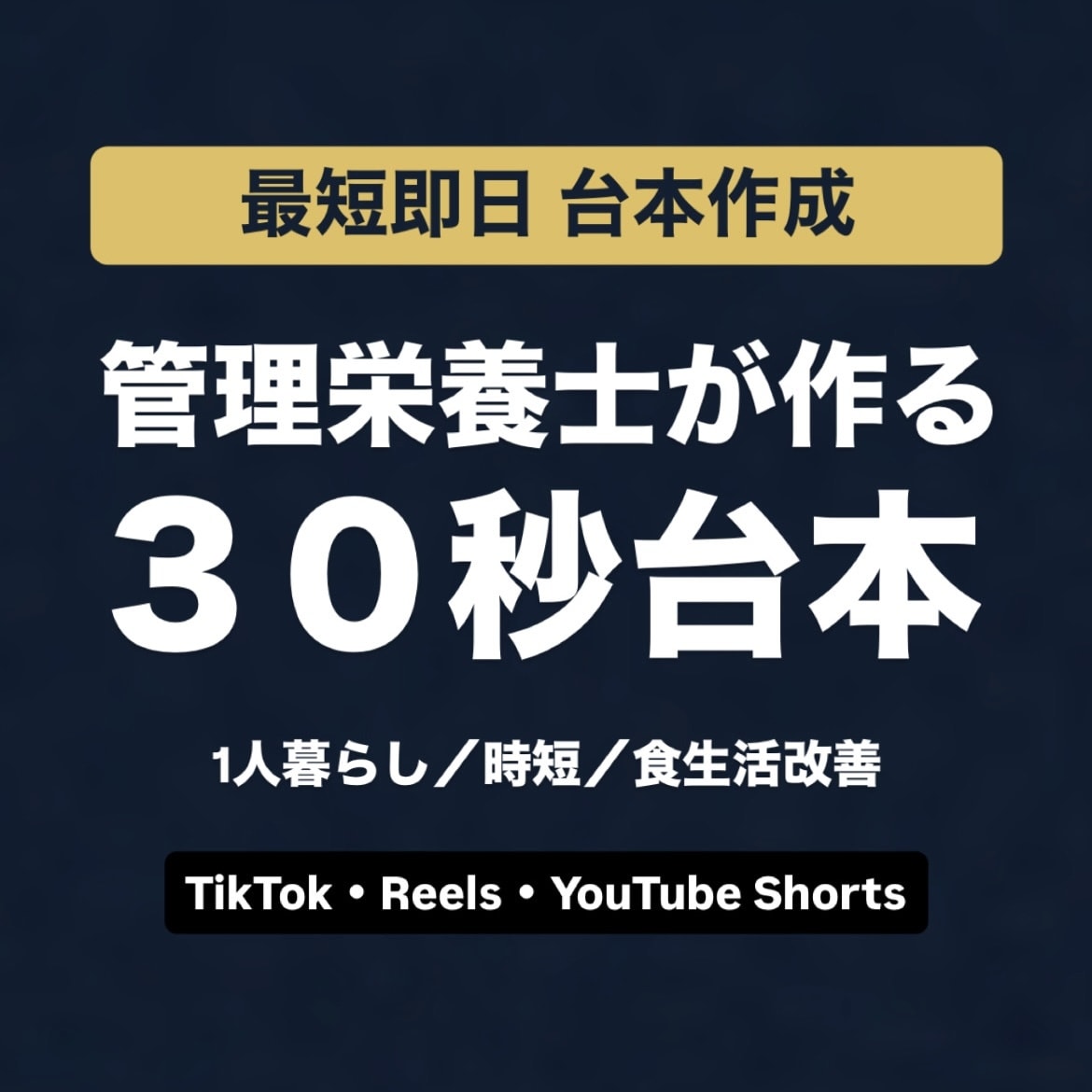 管理栄養士が台本作成します 食・栄養ショート動画の台本作成 イメージ1