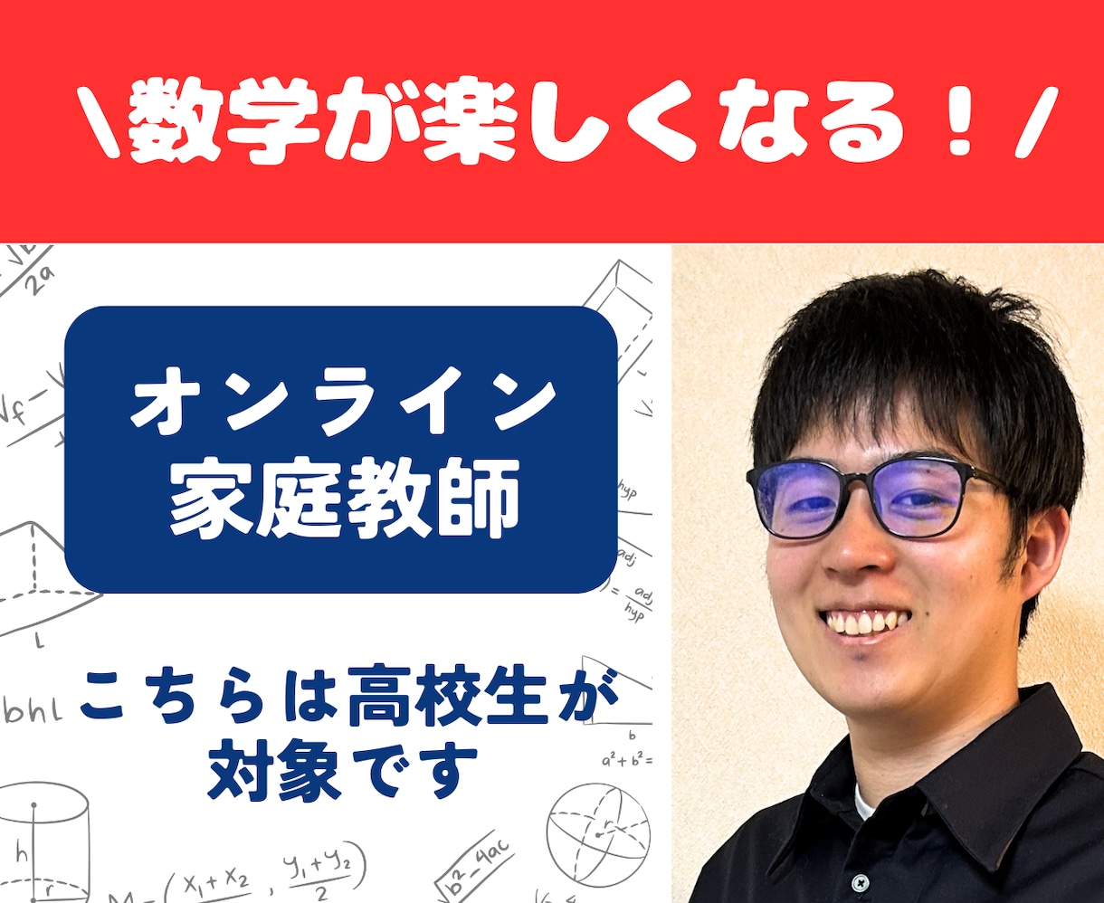 高校数学の個別オンライン家庭教師をします 数学が楽しくなる体験を！（体験授業として初回割引中です） イメージ1