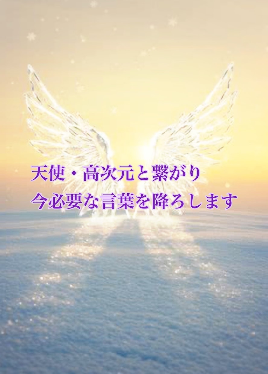 天使・高次元から今必要なメッセージを降ろします 迷いや不安な心に、今必要な気づきをやさしくお届けします イメージ1