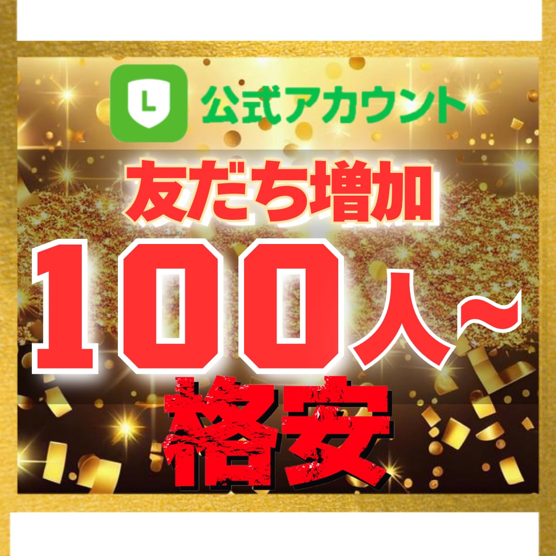 公式LINE｜友だち100人増加させます 【豪華特典付き】減少保証あり｜格安値｜24以内着手 イメージ1