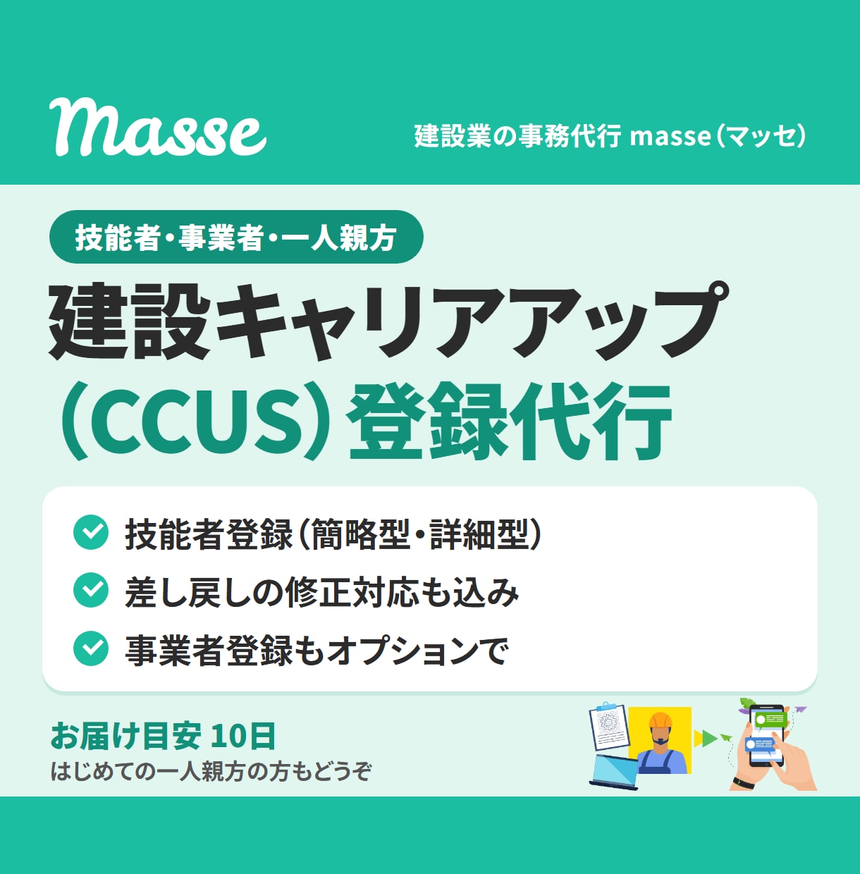 建設キャリアアップ（CCUS）登録を代行します 書類は写真でOK。技能者・事業者・一人親方に対応 イメージ1