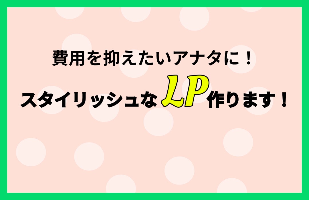 STUDIOでスタイリッシュなLP制作します 高品質かつ低コストでのLPを提供します！ イメージ1