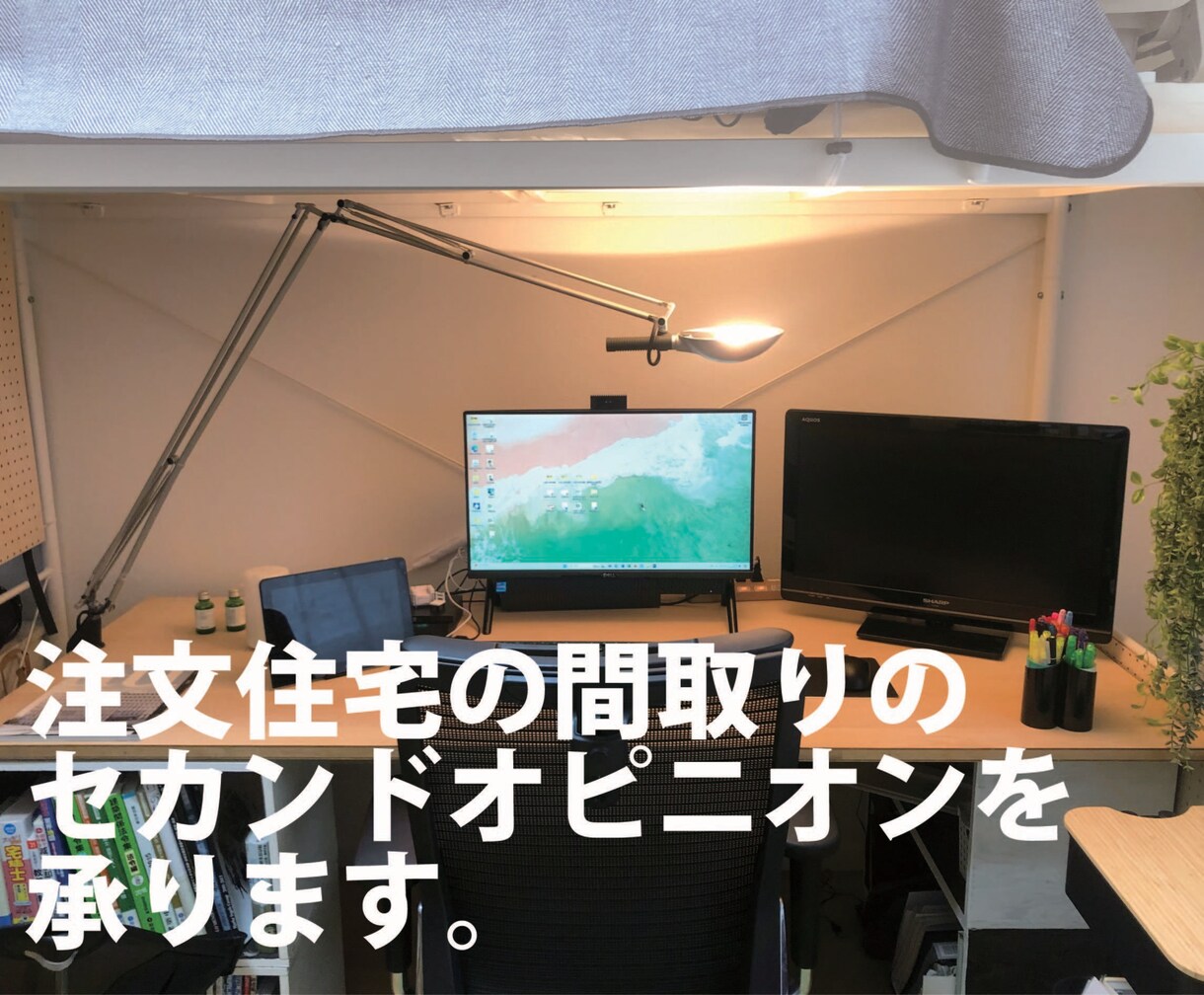 注文住宅の間取りのセカンドオピニオンを承ります お客様の立場から一級建築士が間取りをチェックします。 イメージ1