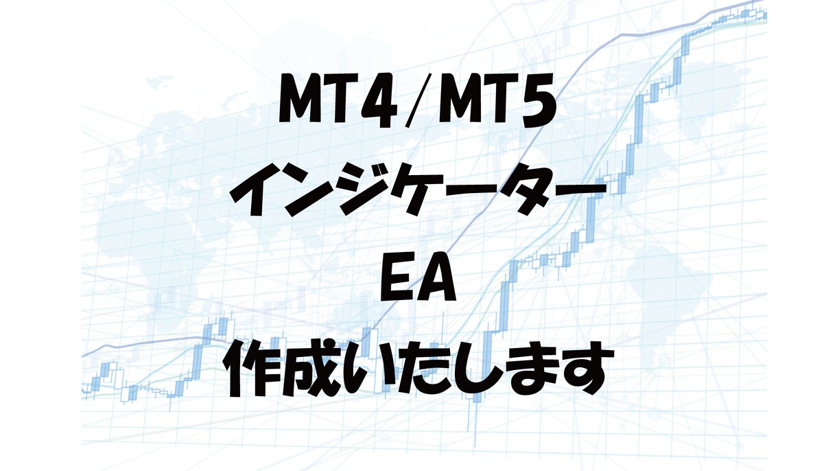 MT4/MT5用インジケーター・EA作成します 追加料金無しでMQL4/MQL5納品。再販OK。口座制限も可 イメージ1